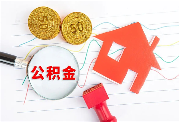 莱阳黄山公积金代办（莱阳黄山住房公积金提取条件）