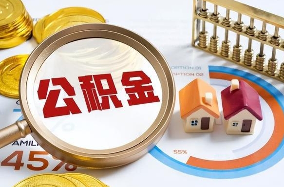 莱阳提取公积金有什么负面影响吗（莱阳公积金中心叫我把钱退回去）